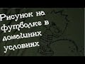 Рисунок на футболке в домашних условиях. Как сделать рисунок(принт) на футболке с помощью шаблона.