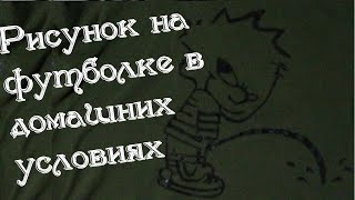 Рисунок на футболке в домашних условиях. Как сделать рисунок(принт) на футболке с помощью шаблона.