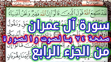 القرآن الكريم الجزء الرابع سورة آل عمران قراءة كل يوم صفحة ٧٤ QURAN KARIM SURAT AALI IMRAN  PAGE 74