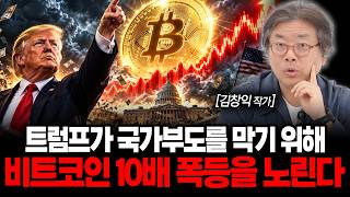 '지금 한국인들만 모르고 있다' 조만간 비트코인 난리 나는 이유 | 김창익 작가 2부