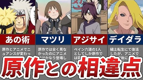 Naruto 衝撃的すぎる漫画原作とアニメの相違点 Youtube