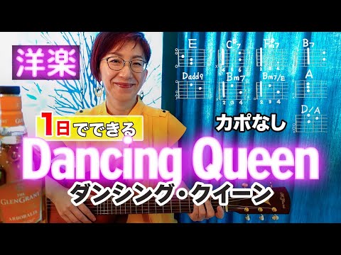 【１日で弾く！70’s】Dancing Queen / ABBA ギター弾き語り 洋楽カバー（歌詞コード・ダイアグラム付き）映画『マンマ・ミーア！ ヒア・ウィー・ゴー』挿入歌