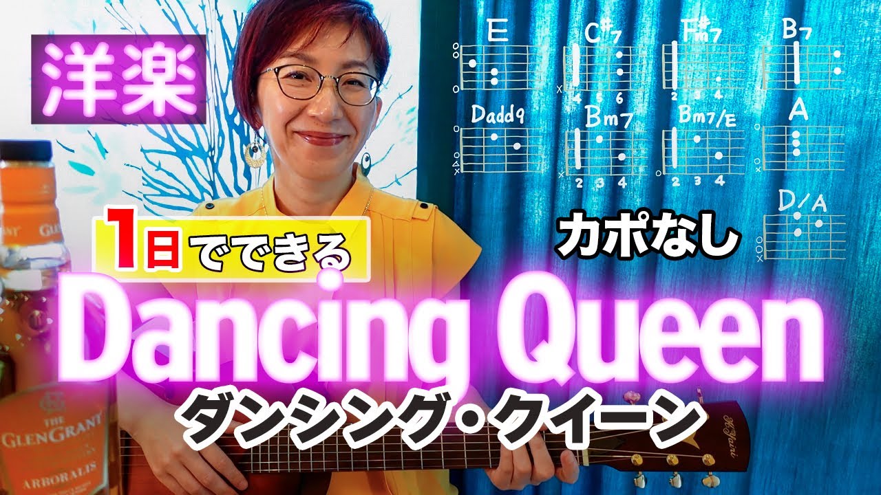 1日で弾く！70's】Dancing Queen / ABBA ギター弾き語り 洋楽カバー