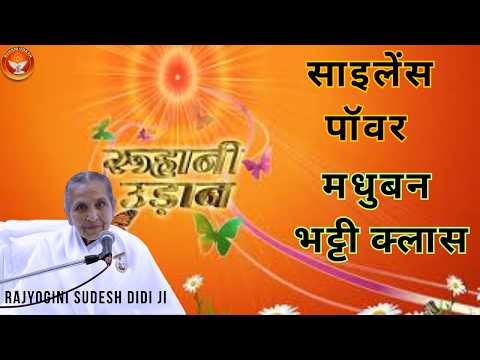 LIVE🔴मधुबन भट्टी क्लास|साइलेंस पॉवर|17/7/2026 Sudesh DidiJi|Pandav bhavan|#Ruhani Udaan|