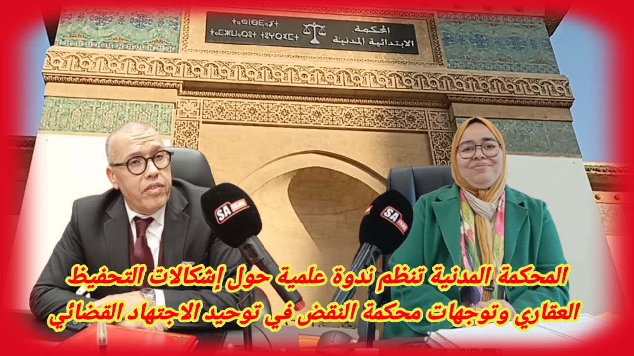 المحكمة المدنية تنظم ندوة علمية حول إشكالات التحفيظ العقاري وتوجهات محكمة النقض في توحيد الاجتهاد 