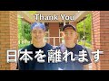 【DAY.0】交際12年目のゲイカップル、日本を離れる〜We're leaving Japan👬(EP.131)