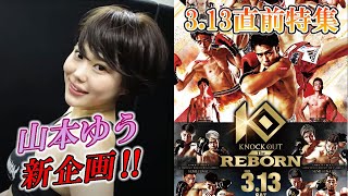 キックボクシングKNOCK OUT（2021/03/12）