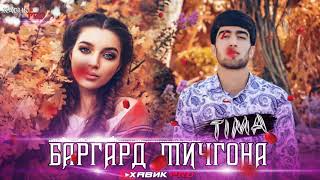 БАРГАРД МИЧГОНА / ОШИКИ 💔 ДЕВОНА / РЕПИ ОШИКИ / TIMA