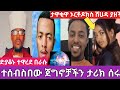 ጀግኖቻችን በአንድ ላይ ተአምር ሰሩ የድያቆኑ ዉርደት ታዋቂዋ ኦርቶዶክስ ሸሀዳ ያዘች ሁሱ ወሂድ ኢብሮ