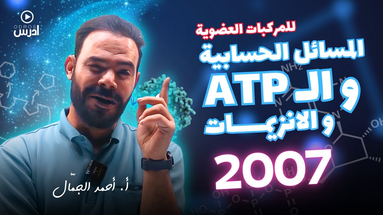 توجيهي 2007 || المسائل الحسابية للمركبات العضوية و الـ ATP و الانزيمات