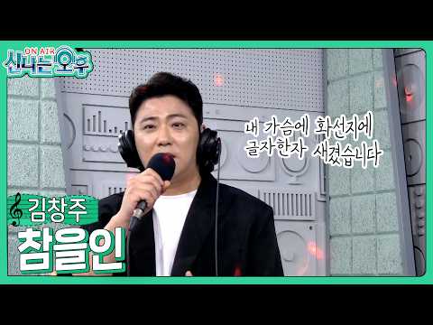 김창주 - 참을인(#신나는오후 2026.07.16.) #k_music #trot