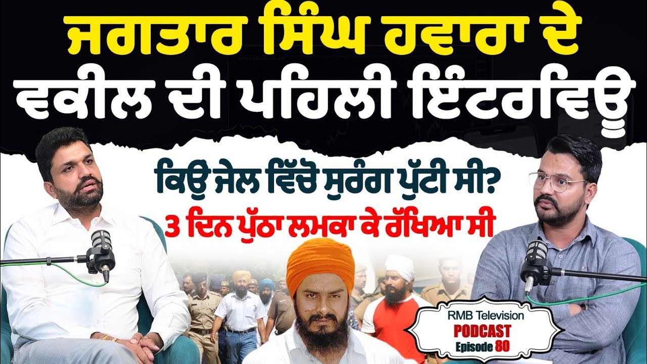 ਜਗਤਾਰ ਸਿੰਘ ਹਵਾਰਾ ਦੇ ਵਕੀਲ ਦੀ ਪਹਿਲੀ ਇੰਟਰਵਿਊ ਕਿਉਂ ਜੇਲ ਵਿੱਚੋ ਸੁਰੰਗ ਪੁੱਟੀ 3 ਦਿਨ ਪੁੱਠਾ ਲਮਕਾ ਕੇ ਰੱਖਿਆ ਸੀ