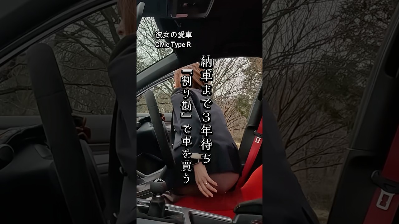 【車好き女子の愛車】納車まで3年、割り勘で手に入れたシビックタイプR #carlover #civic #honda #愛車紹介 #車好き #japanesecars