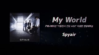 Spyair - My World 『애니메이션 '기동전사 건담 AGE' 아셈편 엔딩테마』 [가사/발음/해석]