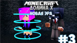 Minecraft: Долина Х. Новая Эра. #3 Перерождение Часть 3.