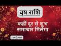AAJTAK 2 । 23 MAY 2026 । AAJ KA RASHIFAL । आज का राशिफल । वृष राशि । TAURUS । Daily Horoscope