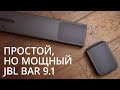 Обзор JBL Bar 9 1 True Wireless Sound. Стерео не должно быть сложным.