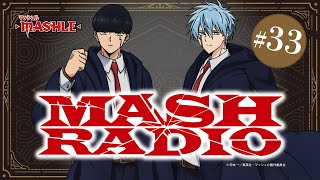 【ゲスト：石川界人】#33「MASH RADIO」|TVアニメ「マッシュル-MASHLE-」WEBラジオ