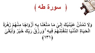 سورة طه الأية 131