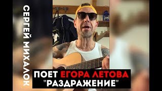 Сергей Михалок - «Раздражение» (ЕГОР ЛЕТОВ)