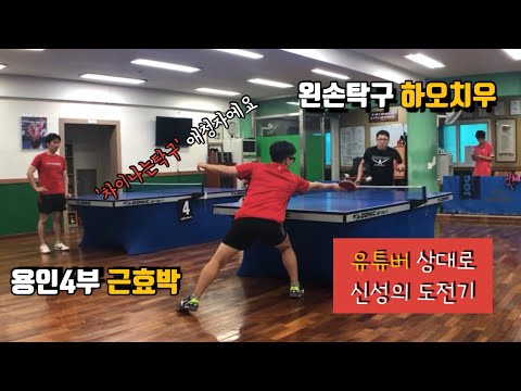차이나는탁구 하오치우 vs <strong>용인</strong> 4부 근효박, 유튜버 상대로 신성의 <strong>도전</strong>