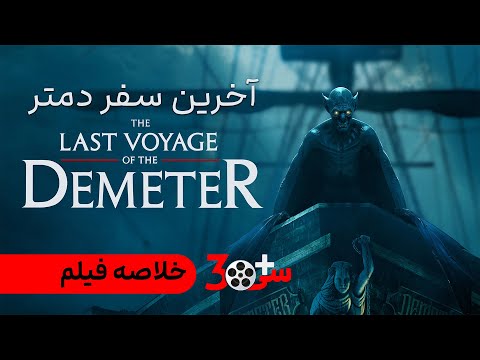       آخرین سفر دمتر خلاصه فیلم