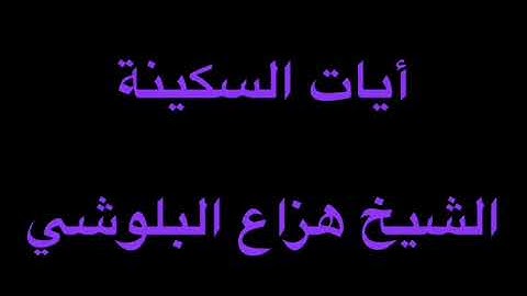آيات السكينة | هزاع البلوشي - مكررة