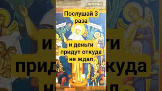 Послушай 3 Раза И Деньги Придут Откуда Не Ждал