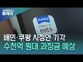 "가격 맞춰라" 갑질 혐의 배민·쿠팡이츠, 공정위 심판대에...과징금 수천억 예상 / YTN 사이언스