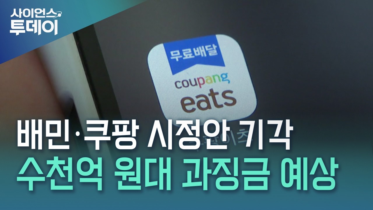 "가격 맞춰라" 갑질 혐의 배민·쿠팡이츠, 공정위 심판대에...과징금 수천억 예상 / YTN 사이언스