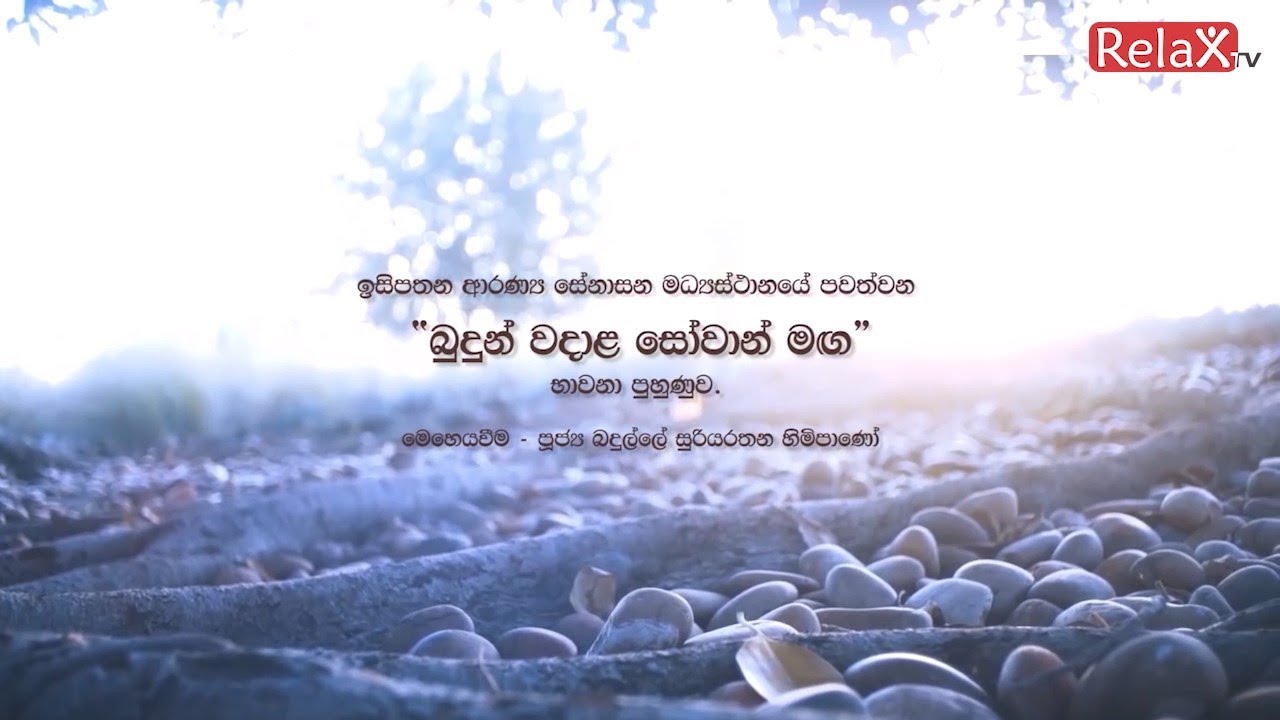 Relax TV | Ven Badulle Suryarathana thero | 2022-04-02 | 09.00AM telecast