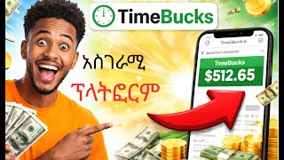 TimeBucks እንዴት ኦንላይን ገንዘብ ያስገኛል? | ሙሉ መመሪያ 2026 screenshot 5