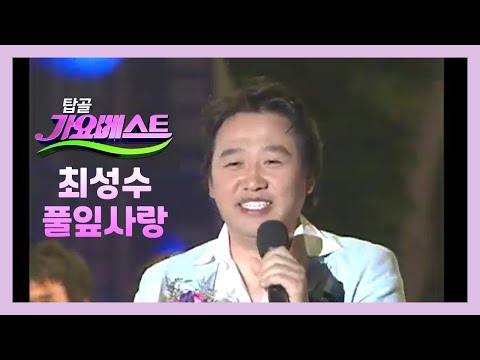 [탑골가요베스트] 최성수 - 풀잎사랑 (2007년)