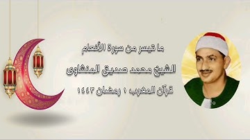 سورة الأنعام (73-103) - قرآن المغرب ١ رمضان ١٤٤٣ - الشيخ محمد صديق المنشاوى