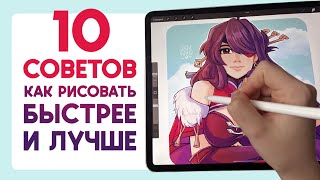 10 СОВЕТОВ как рисовать лучше и быстрее