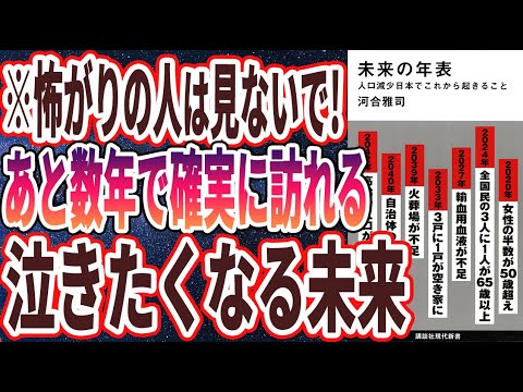 【ベストセラー】「未来の年表 人口減少日本でこれから起きること 」を世界一わかりやすく要約してみた【本要約】