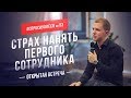 Страх нанять первого сотрудника. Побороть сомнения и барьеры [#спросиуолеся №53]