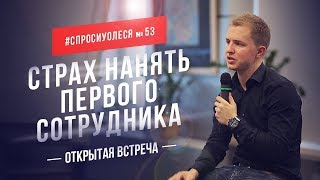 Страх нанять первого сотрудника. Побороть сомнения и барьеры [#спросиуолеся №53]