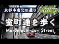 Kyoto Japan【4K】Walk on Muromachi-dori street in September　9月の室町通り（東本願寺から京都御所まで）