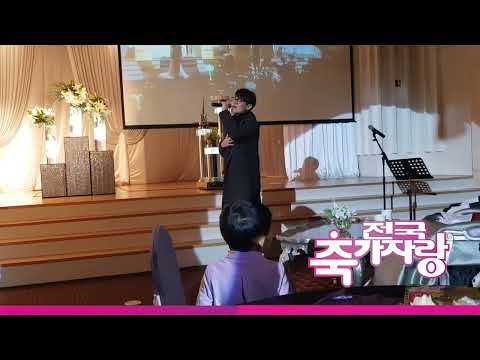 [노을 이상곤 청혼]20년차 내공을 보여 주시는 축가클라스~!(전국축가자랑)