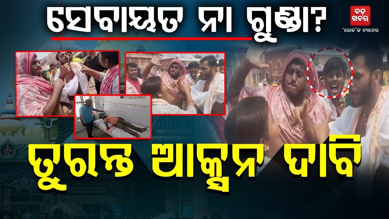 ସେବାୟତଙ୍କ ଗୁଣ୍ଡାଗିରି || Journalist Attack on Puri || BADAKHABAR TV
