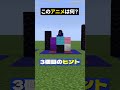 これ系のアニメ意外と多くない!?【このアニメな~んだ】【マイクラ】#noface#マイクラ #マインクラフト#minecraft #shorts #short