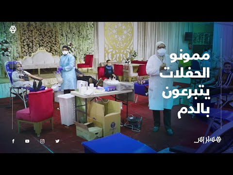 في بادرة نبيلة ممونو الحفلات بالبيضاء يتبرعون بالدم لتجاوز نقص المخزون وإنقاذ الأرواح