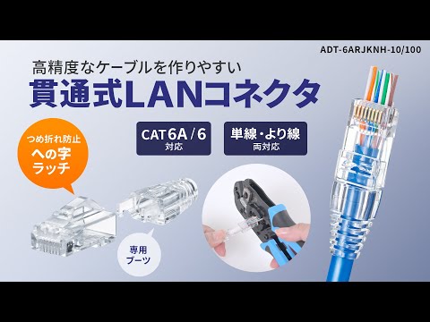 高精度なケーブルを作りやすい貫通式LANコネクタ！への字ラッチでつめ折れ防止のCAT6A・CAT6自作用RJ-45コネクタ。単線、より線仕様のケーブル両方に対応。