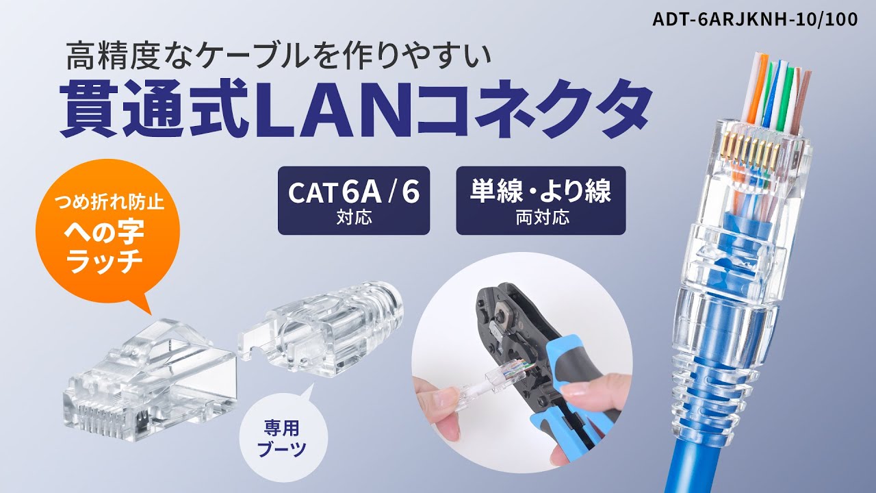 高精度なケーブルを作りやすい貫通式LANコネクタ!への字ラッチでつめ折れ防止のCAT6A・CAT6自作用RJ-45コネクタ。単線、より線仕様の ...