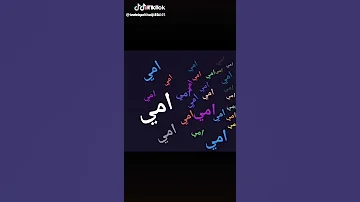 امي يا غالية و كلشي بالدنياة 