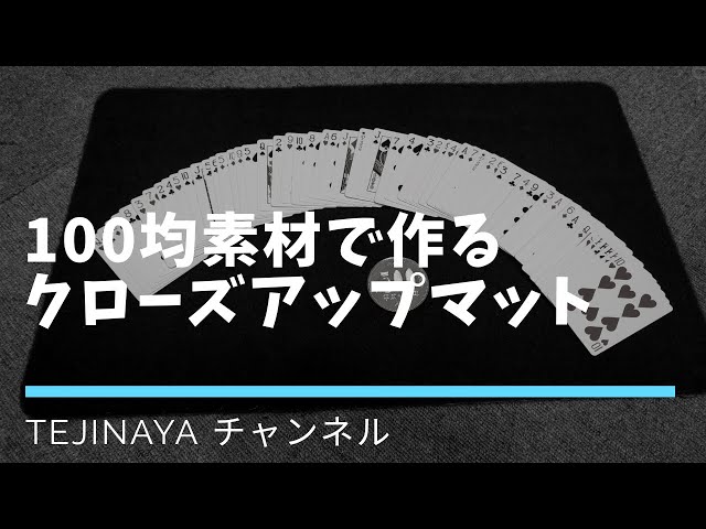 クロースアップマット手作り