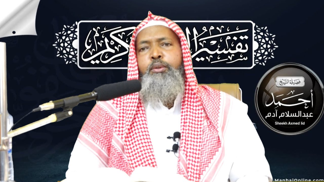 Tafsiirka Suuratu Naba : casharka 1aad ll Sheekh Axmed Iid {حفظه الله}