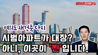 [LIVE] 여의도 재건축 투자, 이 영상 하나면 된다!