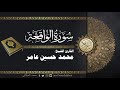 سورة الواقعة بصوت شيخ اليمن الكبير المرحوم محمد حسين عامر سورة الواقعة بصوت شيخ اليمن الكبير المرحوم محمد حسين عامر